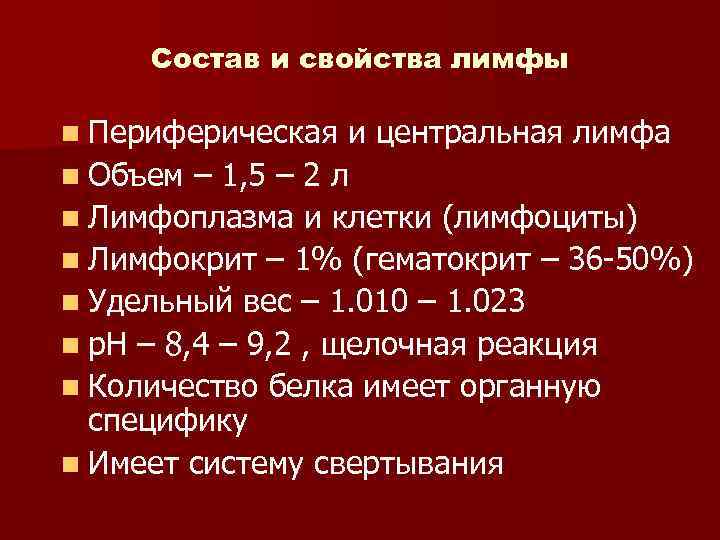 Состав и свойства лимфы n Периферическая и центральная лимфа n Объем – 1, 5