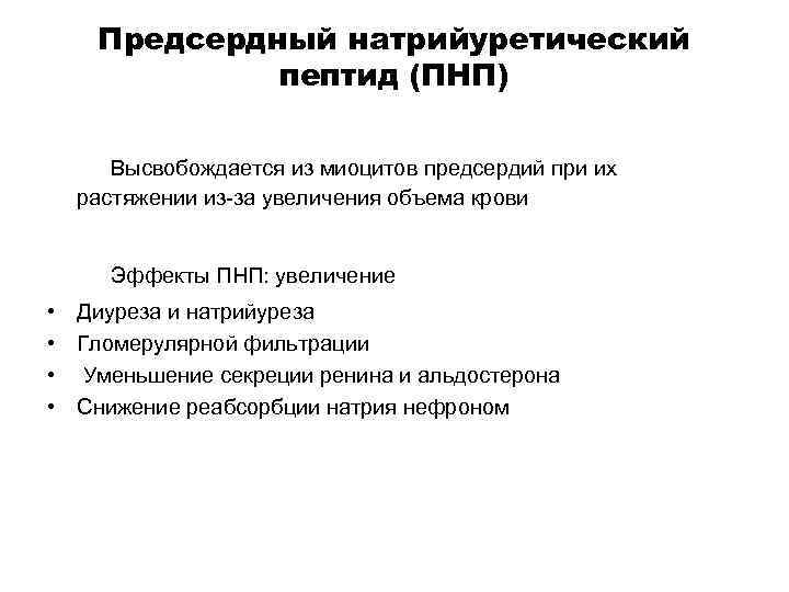 Натрийуретический пептид. Предсердный натрийуретический пептид функции. Натрийуретический пептид функция. Предсердный натрийуретический фактор функции. Предсердный Альфа натрийуретический пептид.