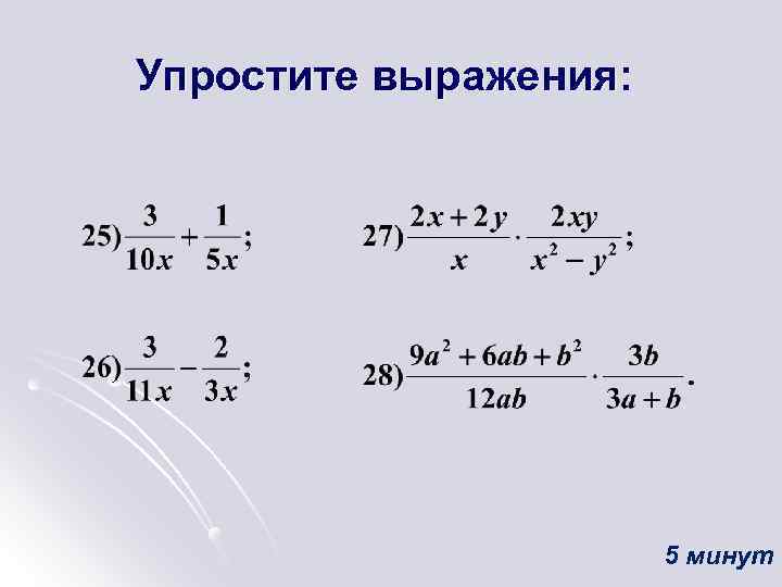 Упростите выражения: 5 минут 