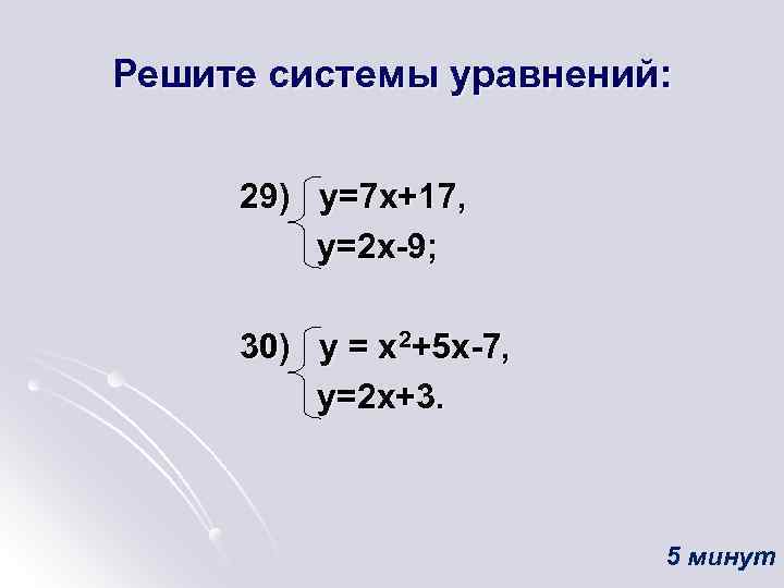 Решите системы уравнений: 29) у=7 х+17, у=2 х-9; 30) у = х2+5 х-7, у=2