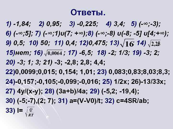 Ответы. 1) -1, 84; 2) 0, 95; 3) -0, 225; 4) 3, 4; 5)