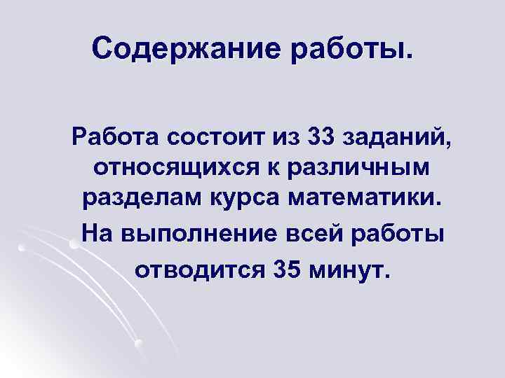 Содержание работы. Работа состоит из 33 заданий, относящихся к различным разделам курса математики. На