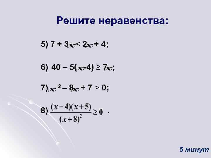 Решите неравенства: 5) 7 + 3 < 2 + 4; 6) 40 – 5(