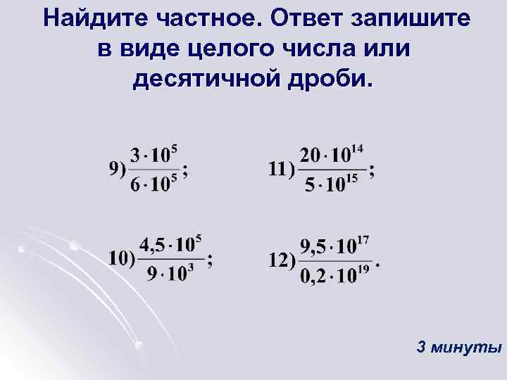 Если в ответе получилось дробное число