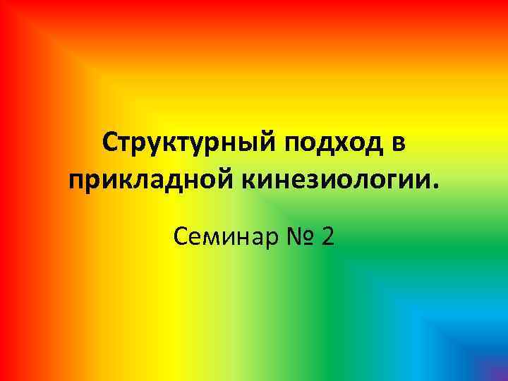Структурный подход в прикладной кинезиологии. Семинар № 2 