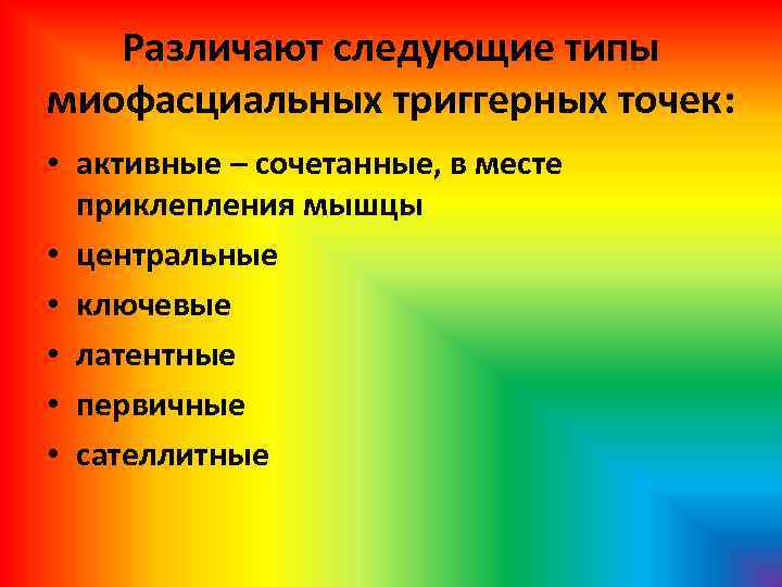 Различают следующие типы миофасциальных триггерных точек: • активные – сочетанные, в месте приклепления мышцы
