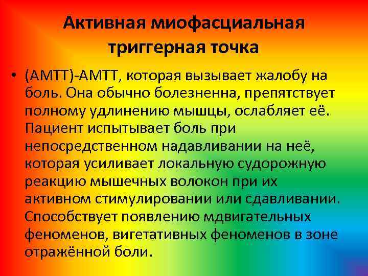 Активная миофасциальная триггерная точка • (АМТТ) АМТТ, которая вызывает жалобу на боль. Она обычно