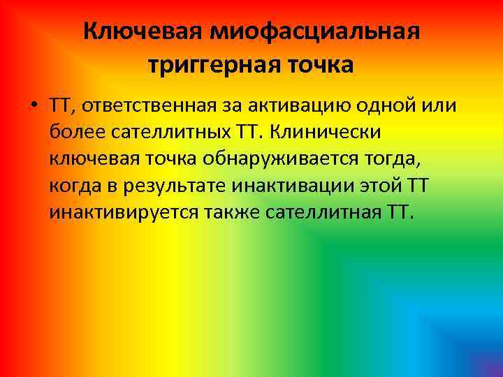 Ключевая миофасциальная триггерная точка • ТТ, ответственная за активацию одной или более сателлитных ТТ.