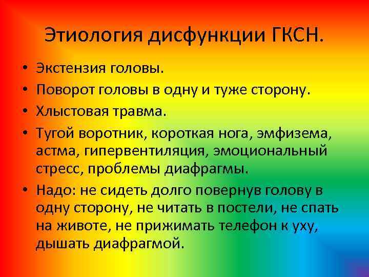 Этиология дисфункции ГКСН. Экстензия головы. Поворот головы в одну и туже сторону. Хлыстовая травма.