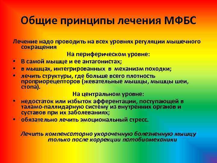 Общие принципы лечения МФБС Лечение надо проводить на всех уровнях регуляции мышечного сокращения На