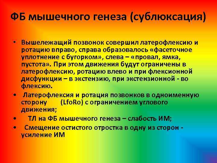 ФБ мышечного генеза (сублюксация) • Вышележащий позвонок совершил латерофлексию и ротацию вправо, справа образовалось