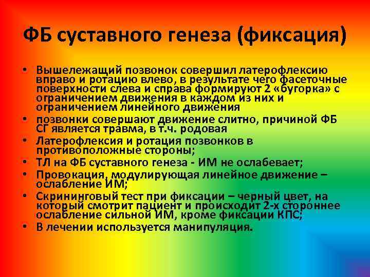 ФБ суставного генеза (фиксация) • Вышележащий позвонок совершил латерофлексию вправо и ротацию влево, в