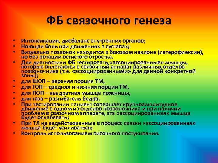 ФБ связочного генеза • Интоксикация, дисбаланс внутренних органов; • Ноющая боль при движениях в