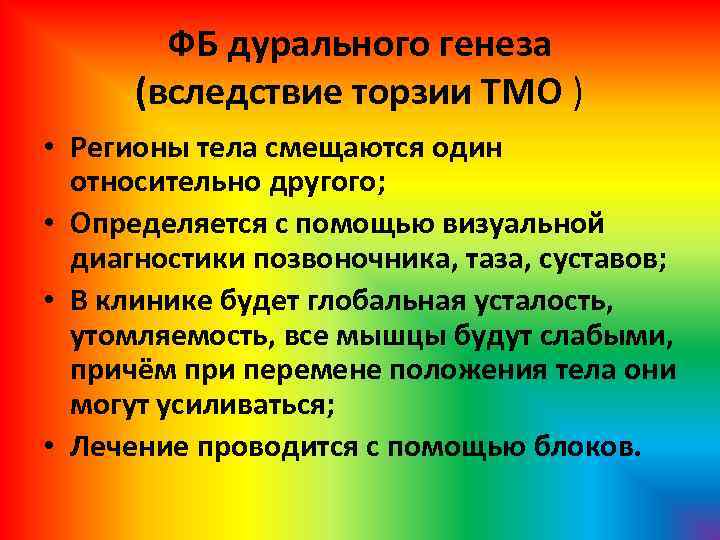 ФБ дурального генеза (вследствие торзии ТМО ) • Регионы тела смещаются один относительно другого;