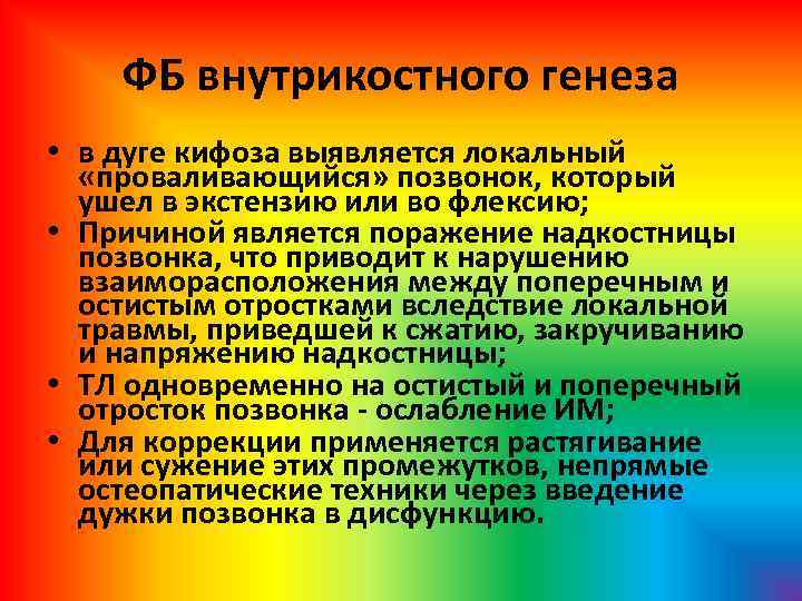 ФБ внутрикостного генеза • в дуге кифоза выявляется локальный «проваливающийся» позвонок, который ушел в