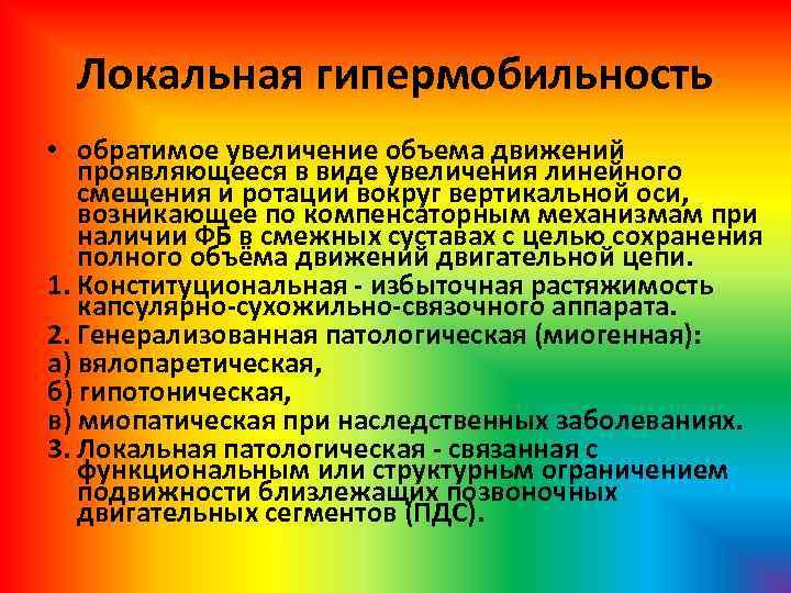 Локальная гипермобильность • обратимое увеличение объема движений проявляющееся в виде увеличения линейного смещения и