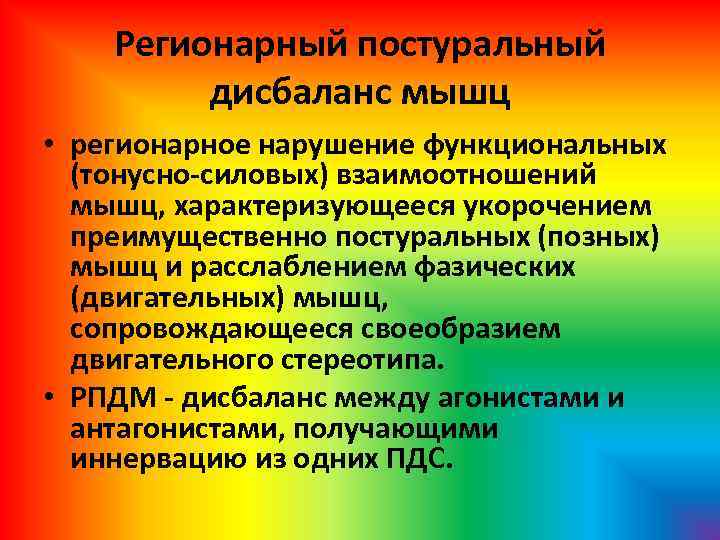 Регионарный постуральный дисбаланс мышц • регионарное нарушение функциональных (тонусно-силовых) взаимоотношений мышц, характеризующееся укорочением преимущественно
