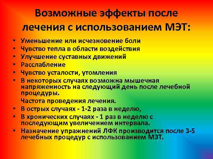 Возможные эффекты после лечения с использованием МЭТ: Уменьшение или исчезновение боли Чувство тепла в