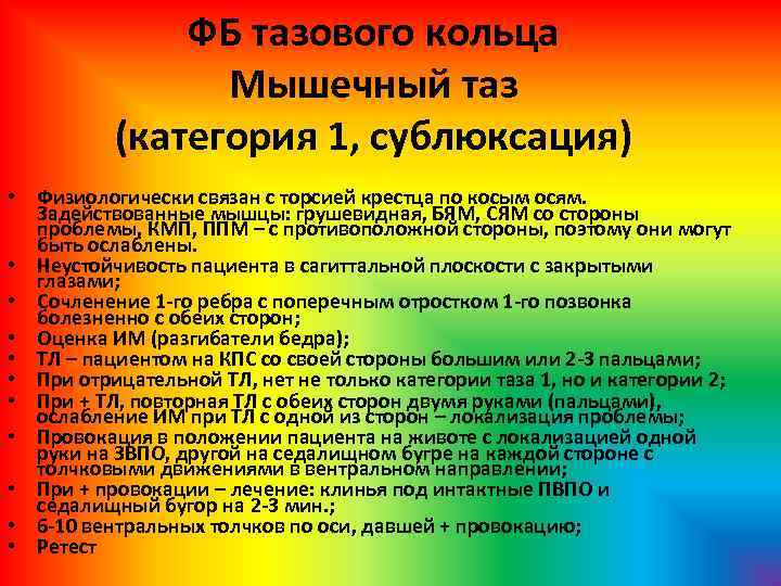 ФБ тазового кольца Мышечный таз (категория 1, сублюксация) • Физиологически связан с торсией крестца