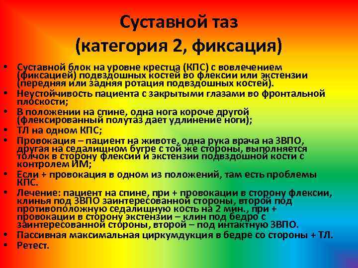 Суставной таз (категория 2, фиксация) • Суставной блок на уровне крестца (КПС) с вовлечением