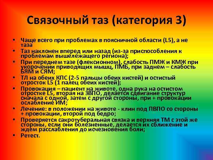 Связочный таз (категория 3) • Чаще всего при проблемах в поясничной области (L 5),