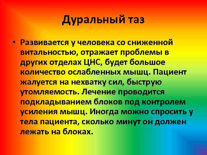 Дуральный таз • Развивается у человека со сниженной витальностью, отражает проблемы в других отделах