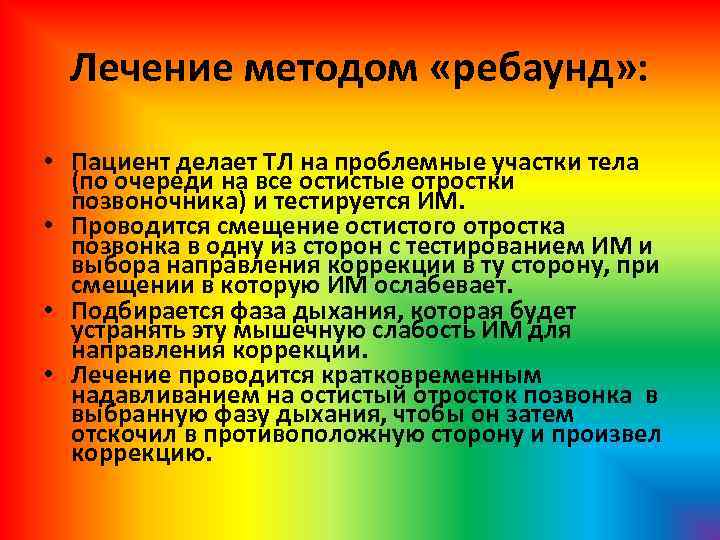 Лечение методом «ребаунд» : • Пациент делает ТЛ на проблемные участки тела (по очереди