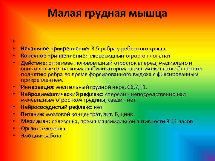 Малая грудная мышца • • • Начальное прикрепление: 3 5 ребра у реберного хряща.