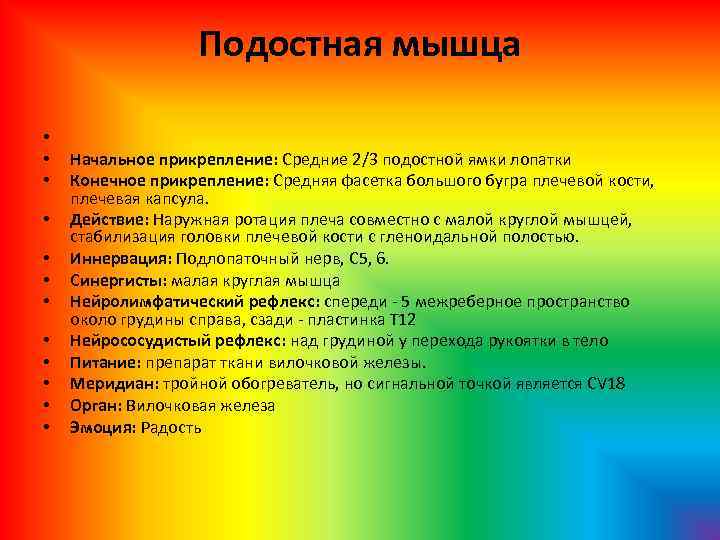 Подостная мышца • • • Начальное прикрепление: Средние 2/3 подостной ямки лопатки Конечное прикрепление: