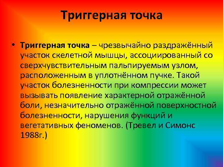 Триггерная точка • Триггерная точка – чрезвычайно раздражённый участок скелетной мышцы, ассоциированный со сверхчувствительным