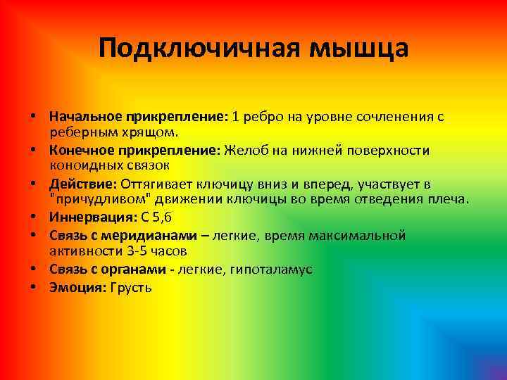 Подключичная мышца • Начальное прикрепление: 1 ребро на уровне сочленения с реберным хрящом. •