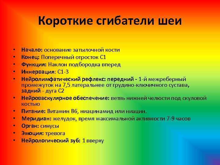 Короткие сгибатели шеи • • • Начало: основание затылочной кости Конец: Поперечный отросток С
