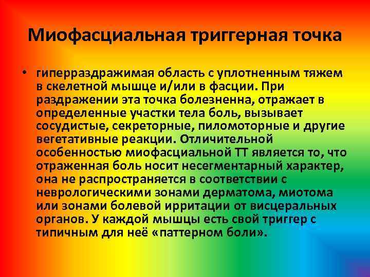 Миофасциальная триггерная точка • гиперраздражимая область с уплотненным тяжем в скелетной мышце и/или в