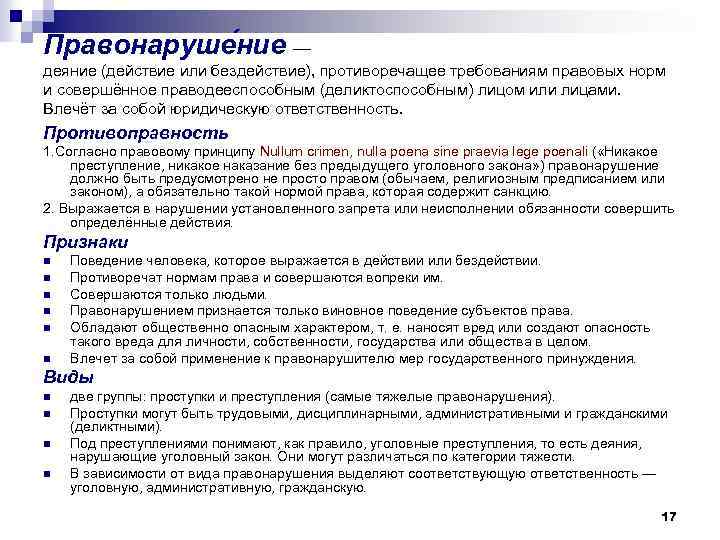 Правонаруше ние — деяние (действие или бездействие), противоречащее требованиям правовых норм и совершённое праводееспособным