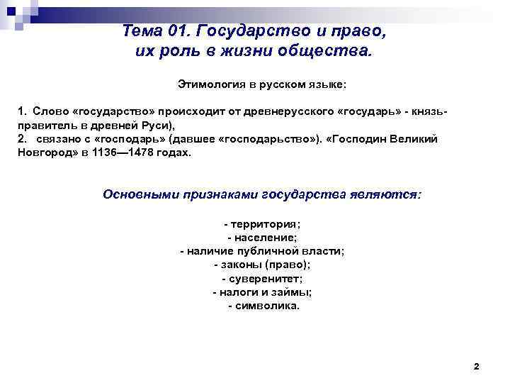 Тема 01. Государство и право, их роль в жизни общества. Этимология в русском языке: