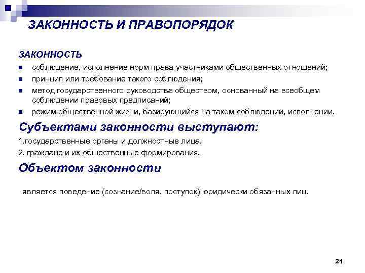 ЗАКОННОСТЬ И ПРАВОПОРЯДОК ЗАКОННОСТЬ n n соблюдение, исполнение норм права участниками общественных отношений; принцип