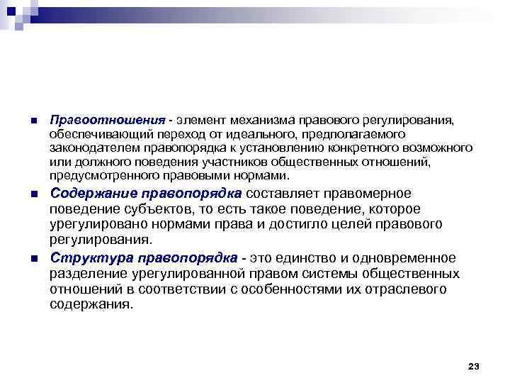 n Правоотношения элемент механизма правового регулирования, обеспечивающий переход от идеального, предполагаемого законодателем правопорядка к