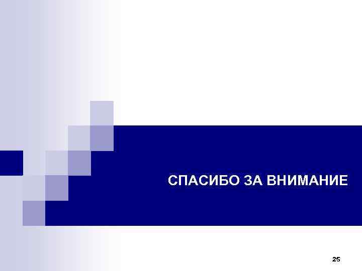 СПАСИБО ЗА ВНИМАНИЕ 25 