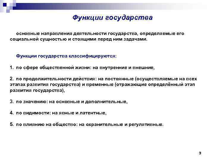 Функции государства основные направления деятельности государства, определяемые его социальной сущностью и стоящими перед ним
