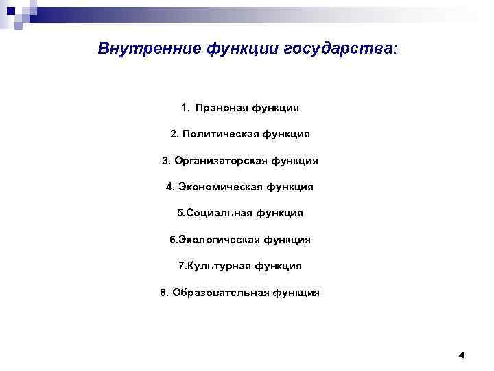 Внутренние функции государства: 1. Правовая функция 2. Политическая функция 3. Организаторская функция 4. Экономическая