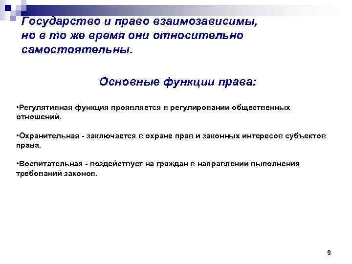 Государство и право взаимозависимы, но в то же время они относительно самостоятельны. Основные функции