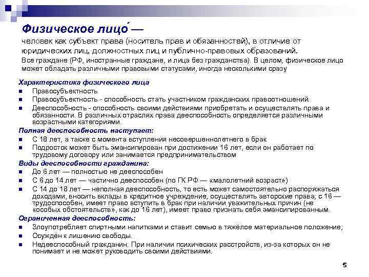 Физическое лицо — человек как субъект права (носитель прав и обязанностей), в отличие от
