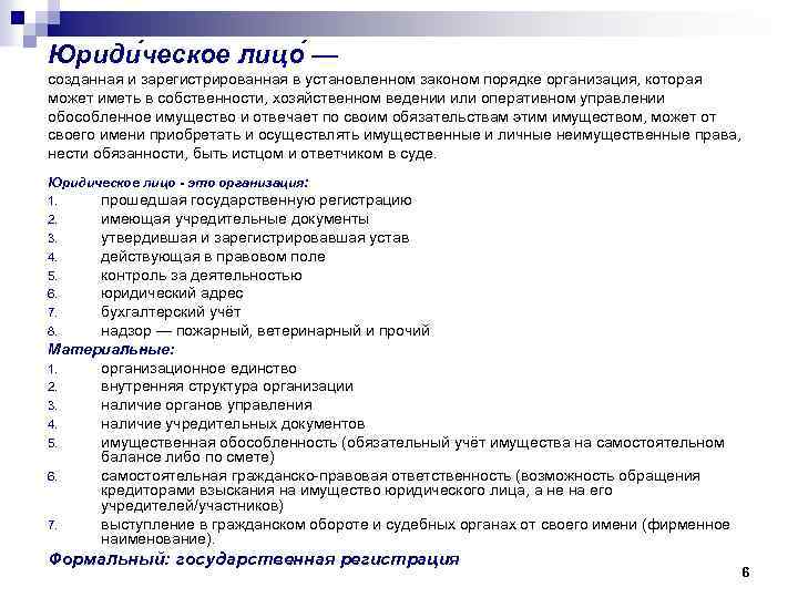 Юриди ческое лицо — созданная и зарегистрированная в установленном законом порядке организация, которая может