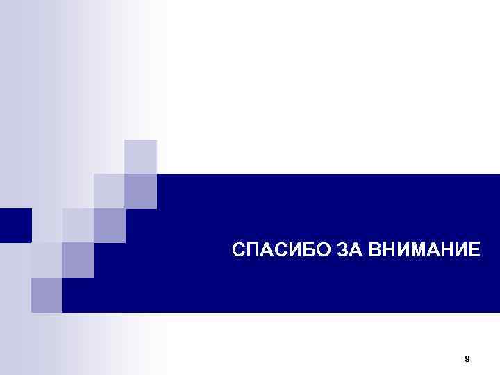 СПАСИБО ЗА ВНИМАНИЕ 9 