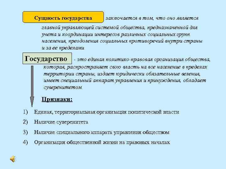 Сущность государства заключается в том, что оно является главной управляющей системой общества, предназначенной для
