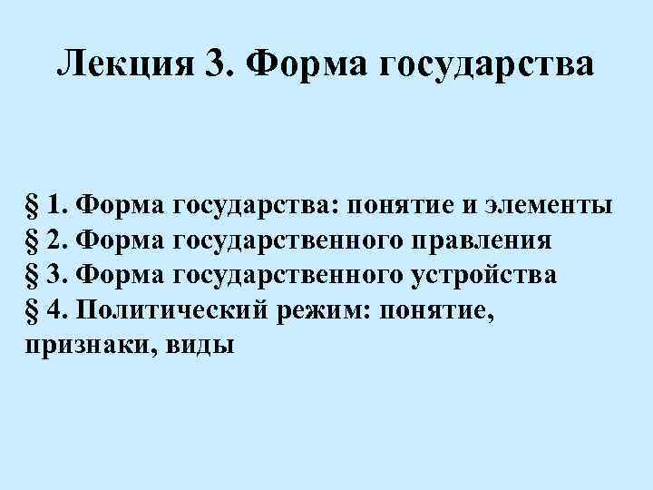 Лекция 3. Форма государства § 1. Форма государства: понятие и элементы § 2. Форма