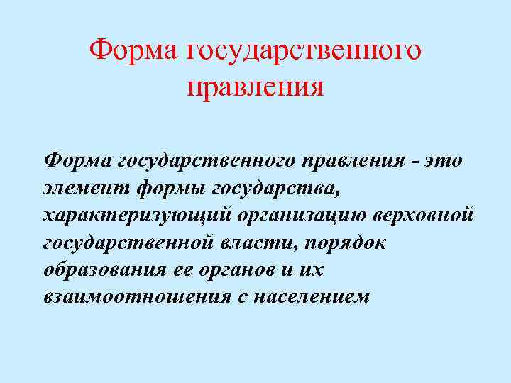 Форма государственного правления - это элемент формы государства, характеризующий организацию верховной государственной власти, порядок