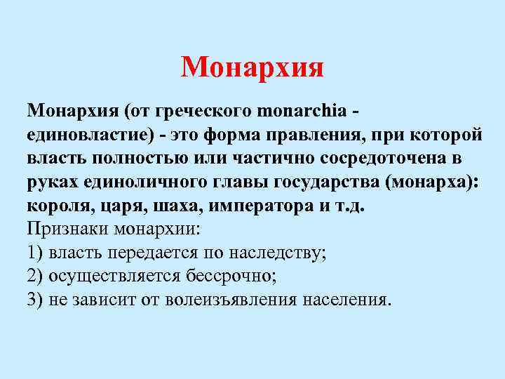 Монархия (от греческого monarchia - единовластие) - это форма правления, при которой власть полностью
