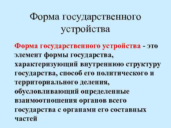 Форма государственного устройства - это элемент формы государства, характеризующий внутреннюю структуру государства, способ его