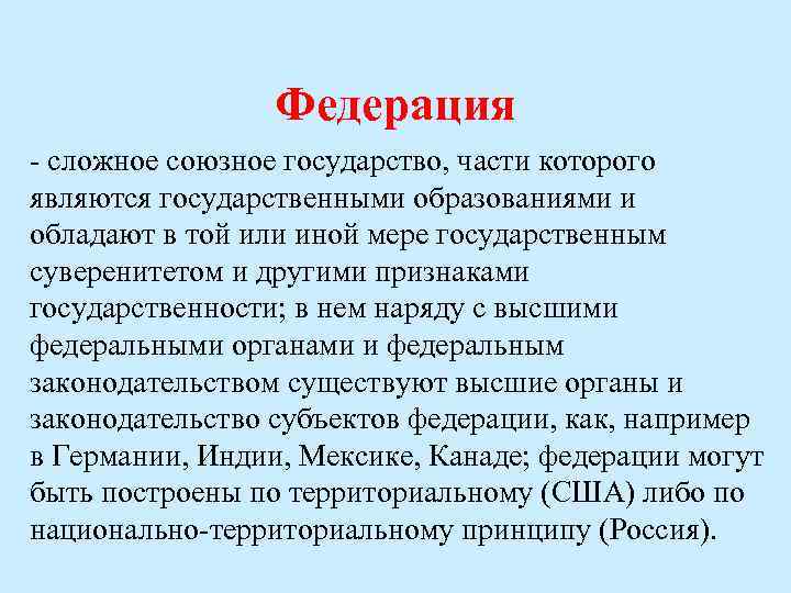 Федерация - сложное союзное государство, части которого являются государственными образованиями и обладают в той